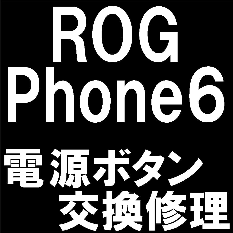 ROG Phone6の電源ボタン(外装部分)の修理について解説