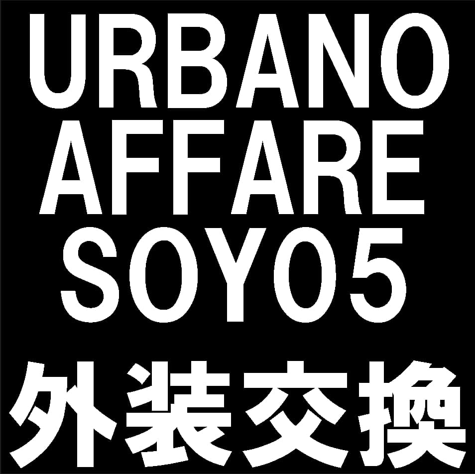 URBANO AFFARE(SOY05)の画面交換修理について解説