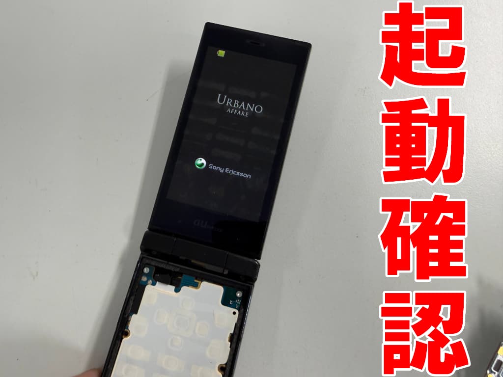 新しい外装で起動確認を行っているURBANO AFFARE(SOY05)