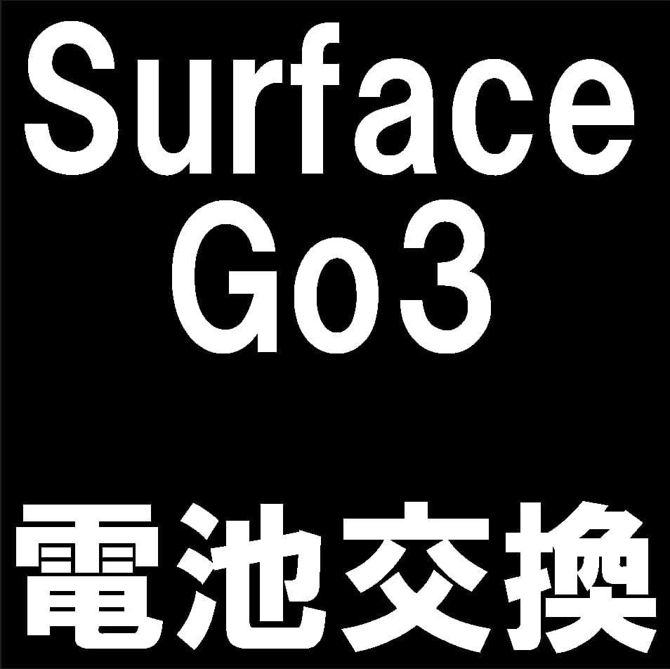 Surface Go3のバッテリー交換修理について解説