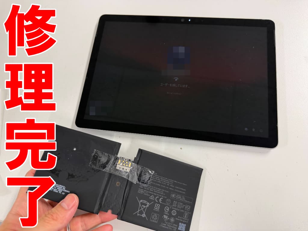 バッテリー交換修理が完了したサーフェスゴー３