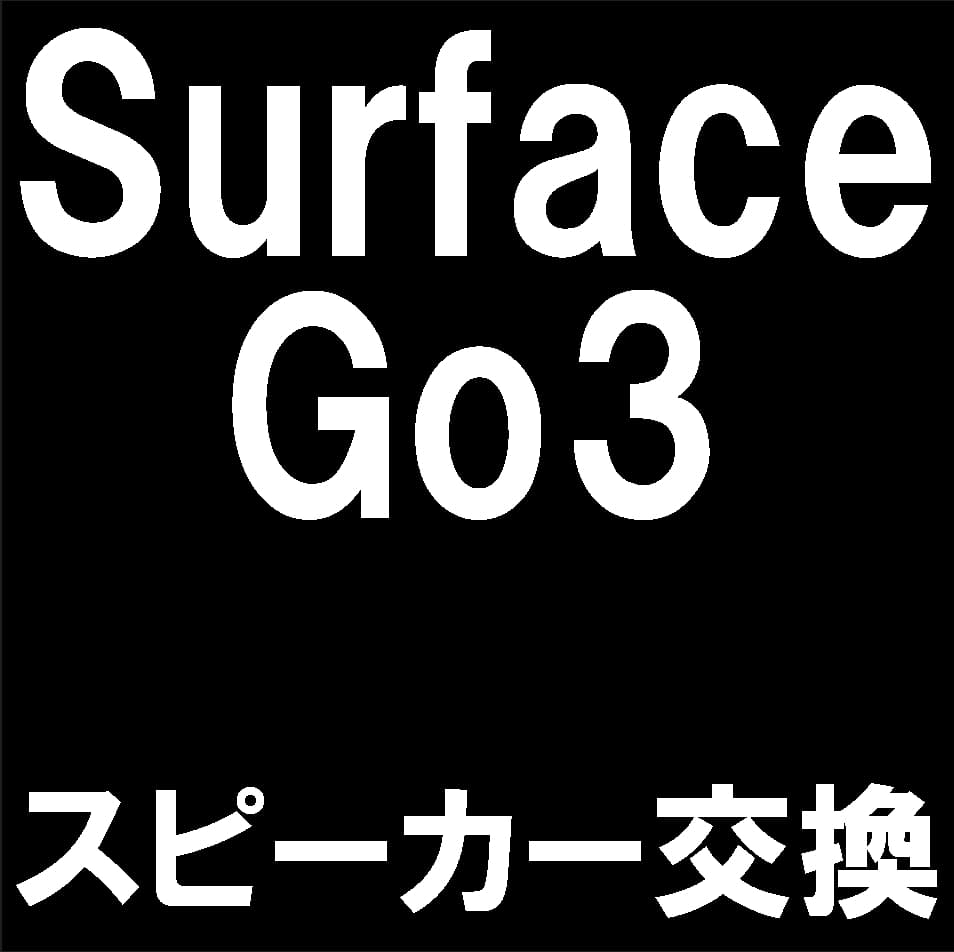 Surface Go3のスピーカー交換修理について解説