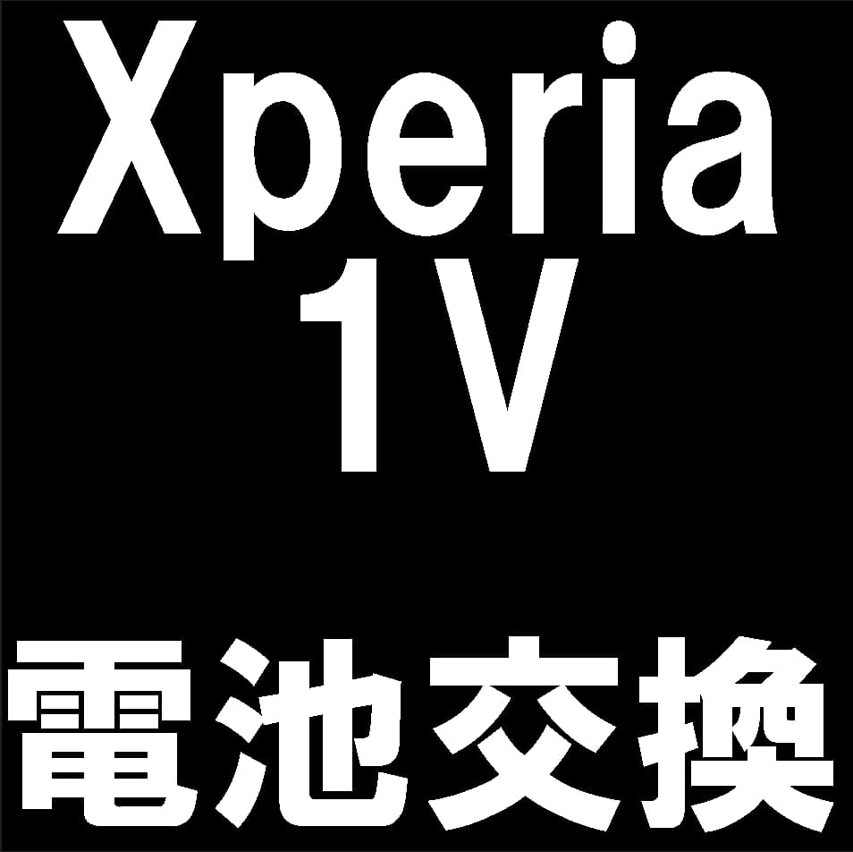 Xperia1Vの電池パック交換修理について解説