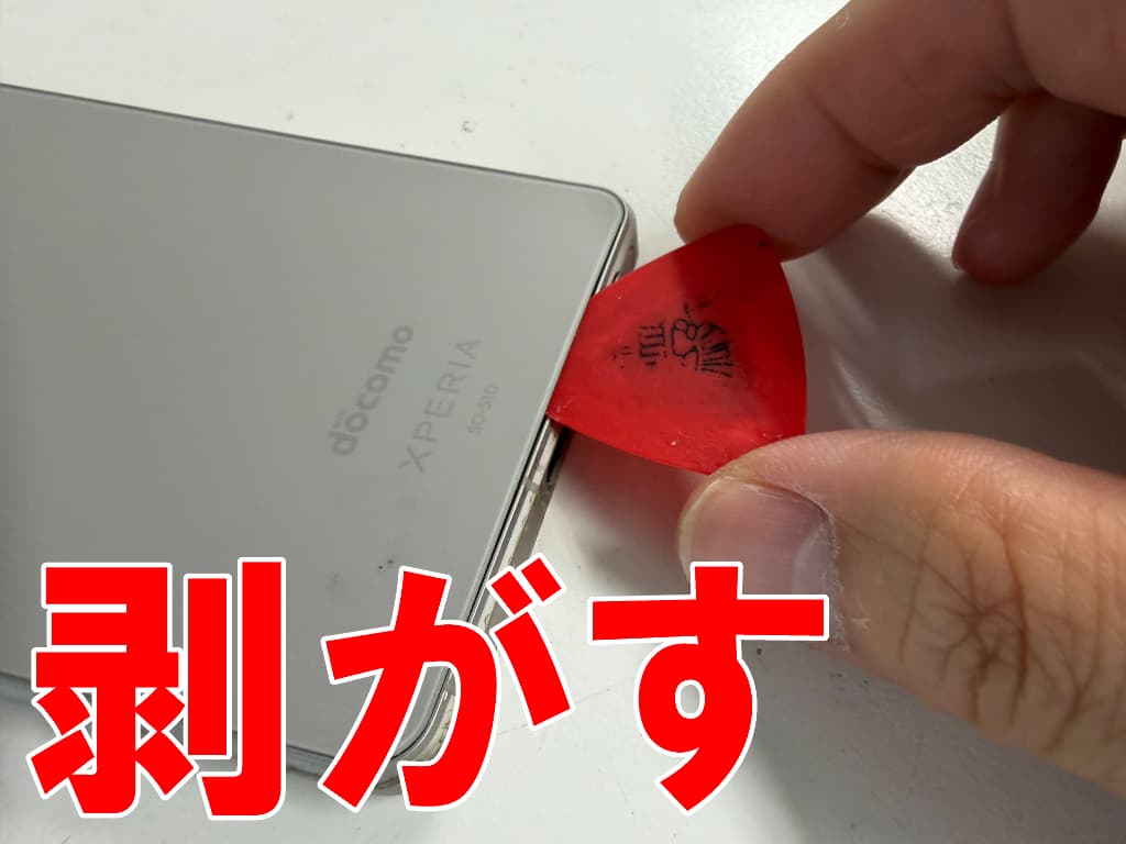バックパネルを剥がしているリチウムイオンバッテリー交換修理中のXperia1ⅴ