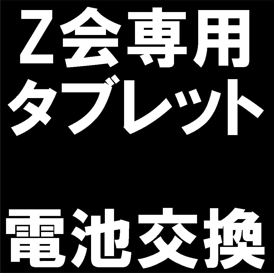 Z会専用タブレットのバッテリー交換修理について解説