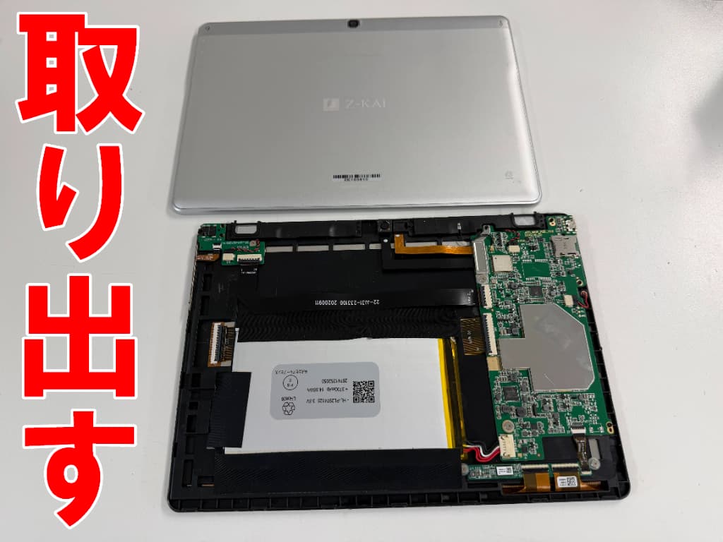背面パネルを取り出した電池交換修理中のZ会専用タブレット