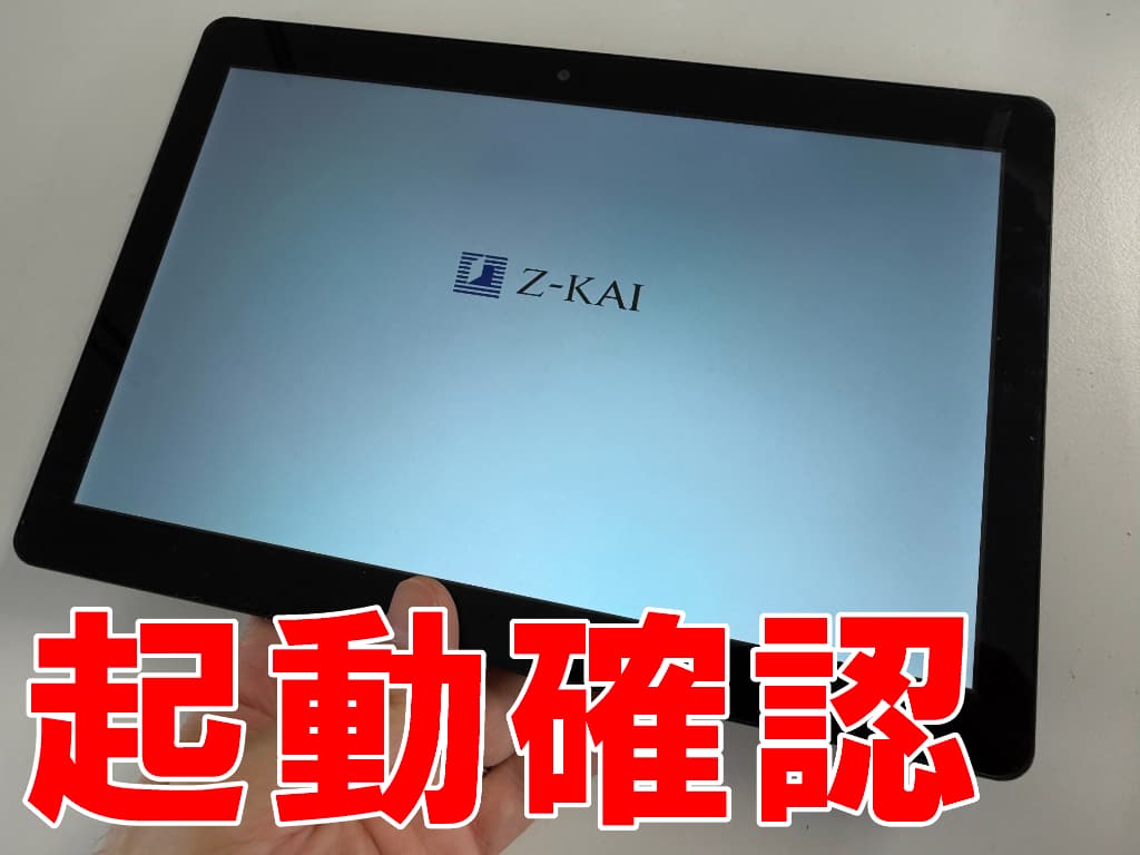 新品の電池パックで起動確認を行っているZ会専用Tablet