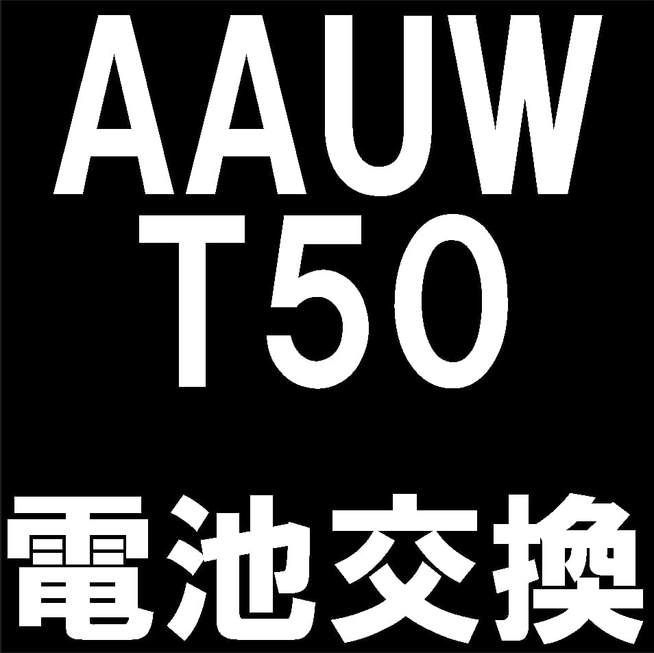 AAUW T50のバッテリー交換修理について解説