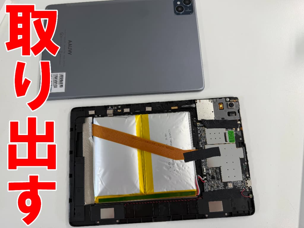 背面パネルを取り出した電池交換修理中のAAUW T50