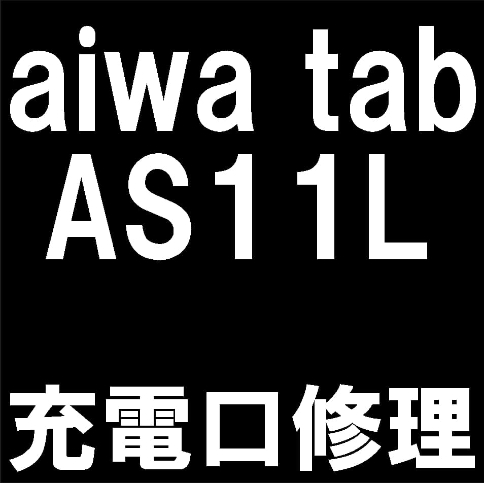 aiwa tab AS11Lの充電口交換修理について解説