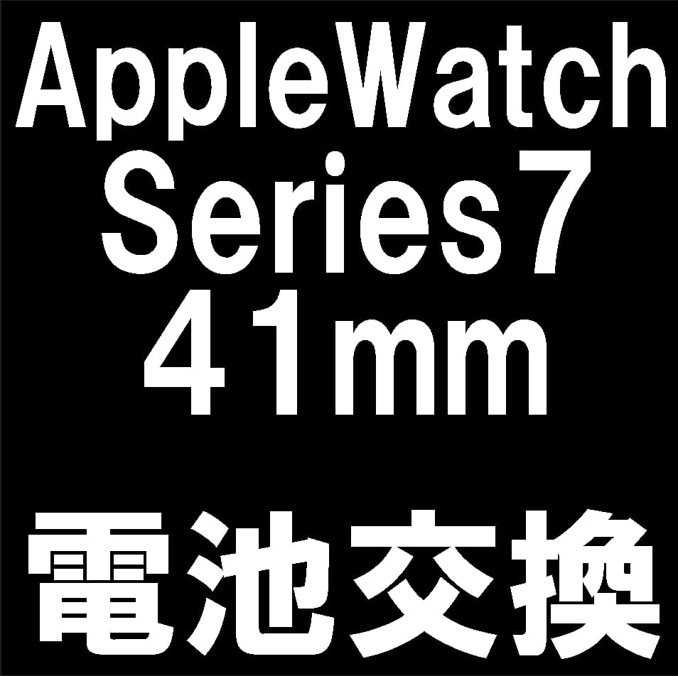 AppleWatch7 41mmの電池交換修理について解説