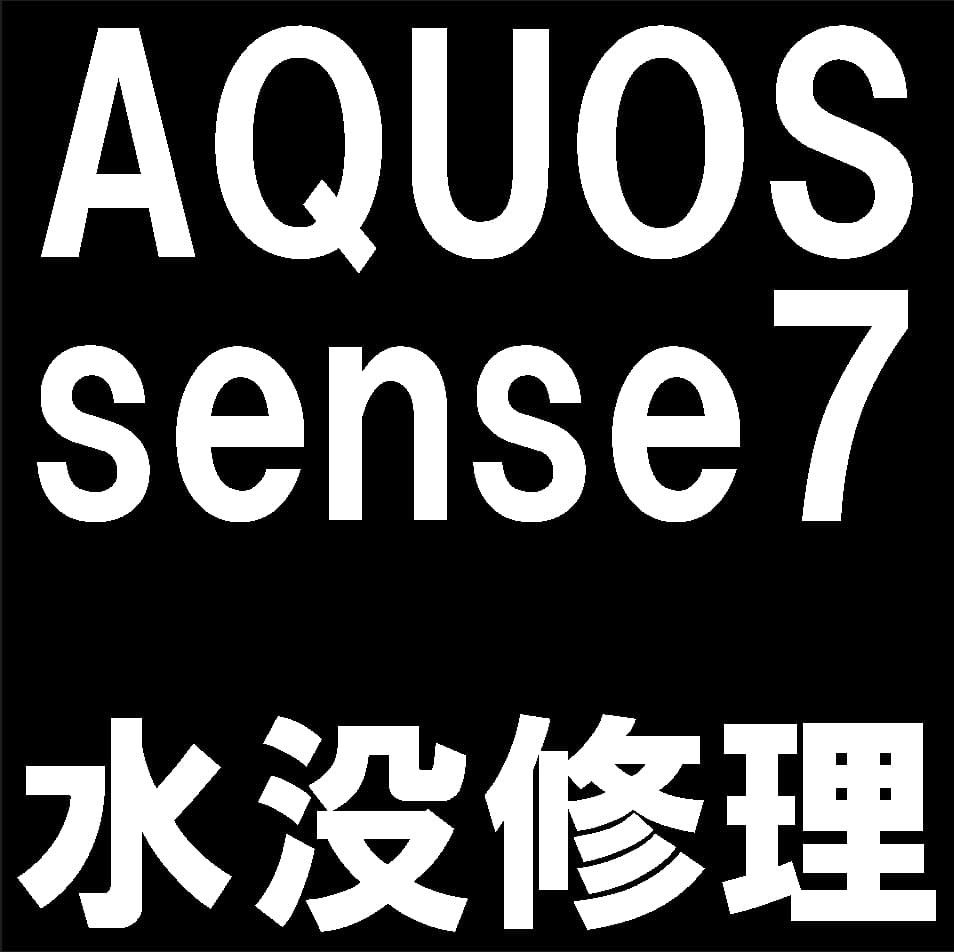 AQUOS sense7の水没復旧作業について解説
