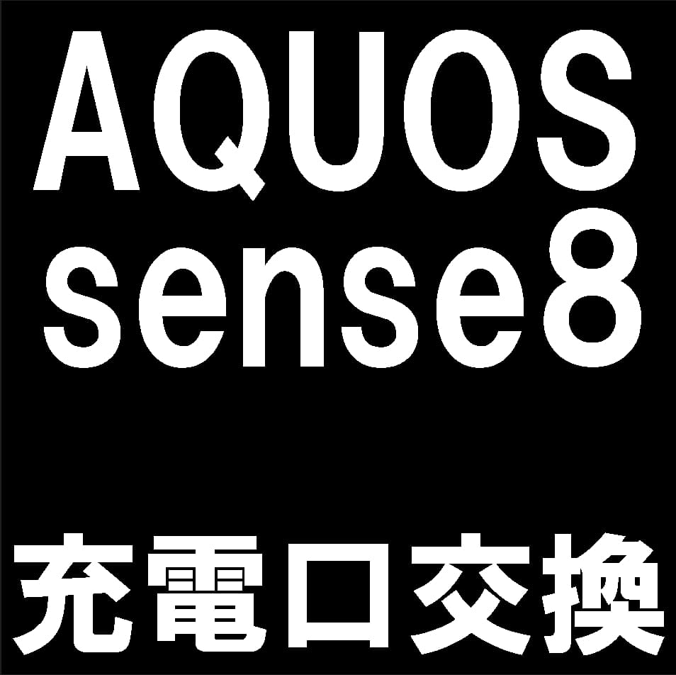 AQUOS sense8の充電口交換修理について解説
