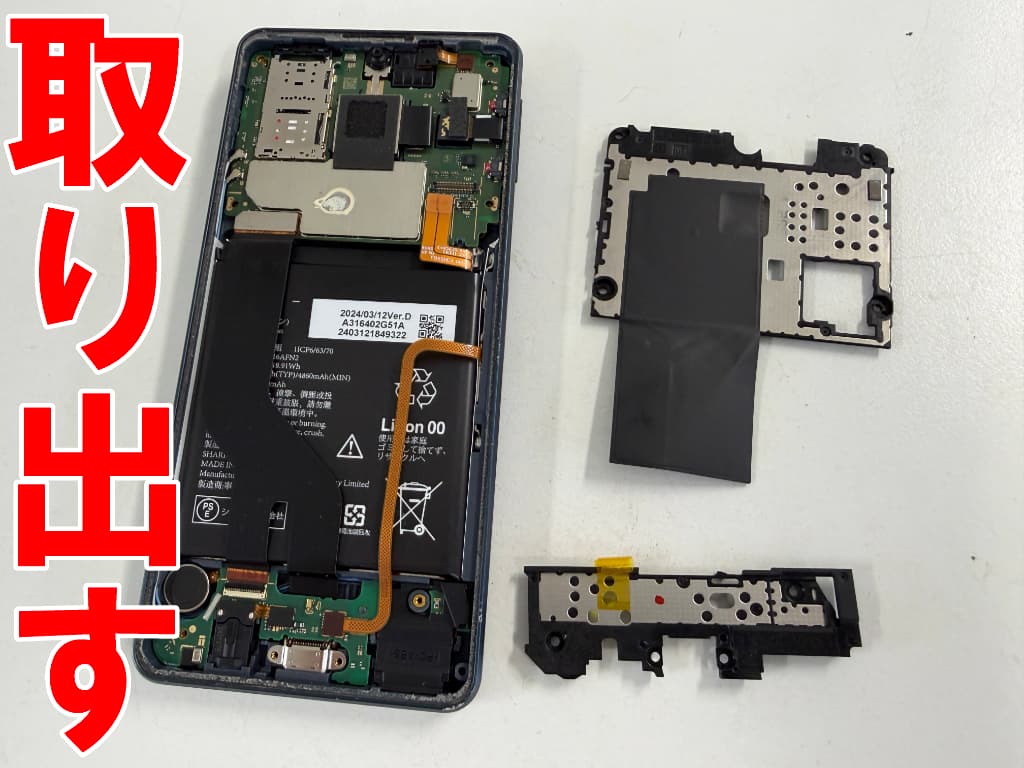 基板を覆ったプレートを取り出した充電コネクタ修理中のAQUOS sense8