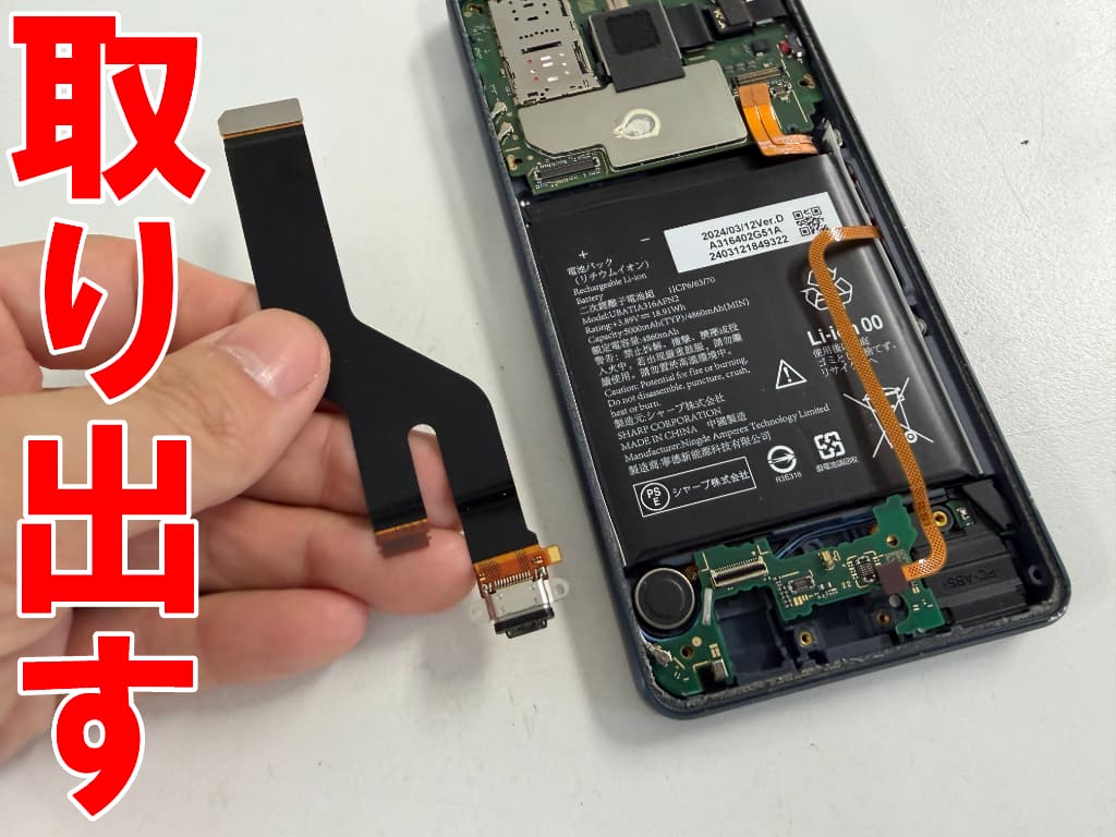 充電ポート交換修理中のアクオス センス8