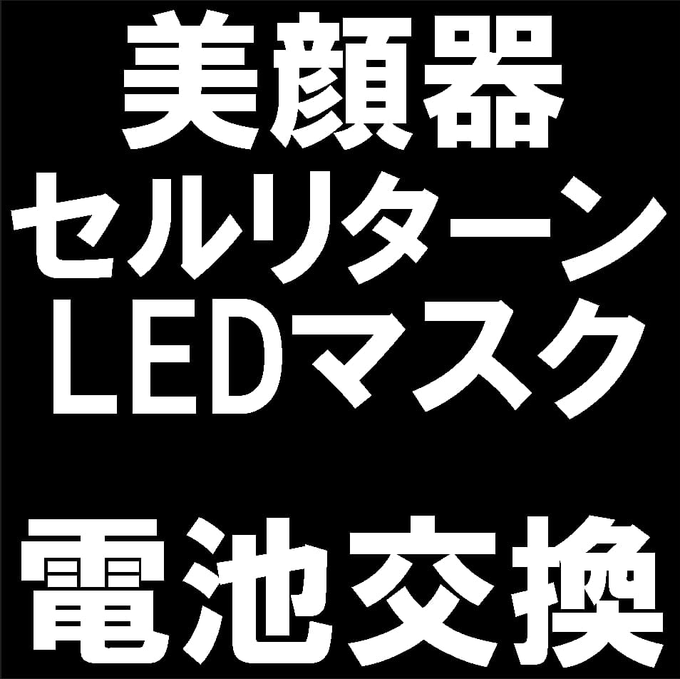 セルリターン美顔器のバッテリー交換修理について解説