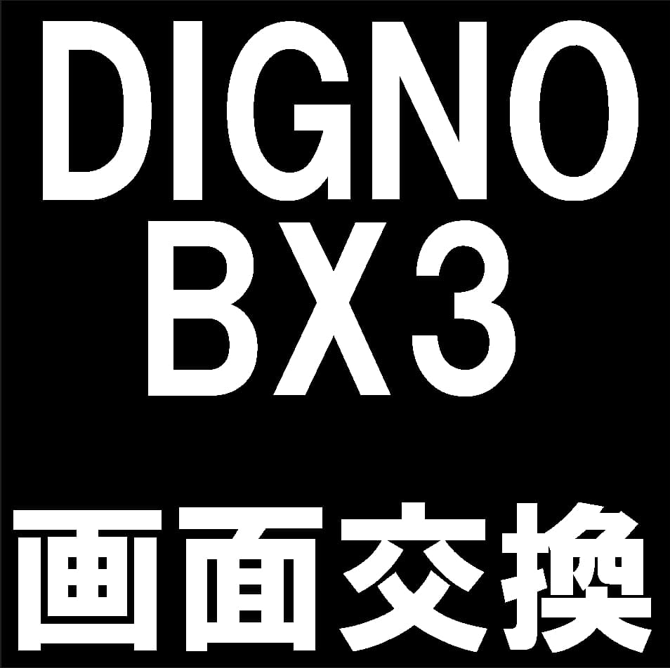 DIGNO BX3の液晶画面交換修理について解説