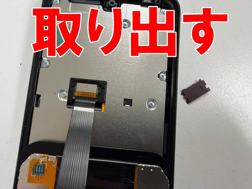画面パーツコネクタを固定したパーツを取り出したDIGNO BX3