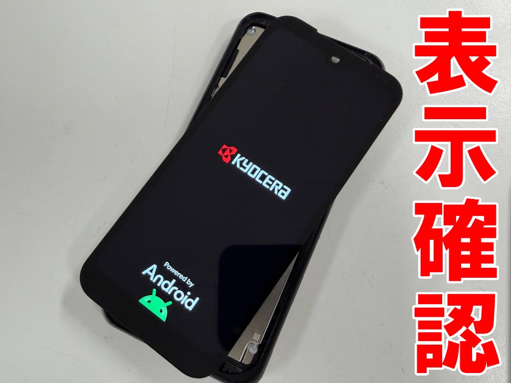 新しい画面パーツの動作確認を行っている画面修理中の京セラDIGNO BX3