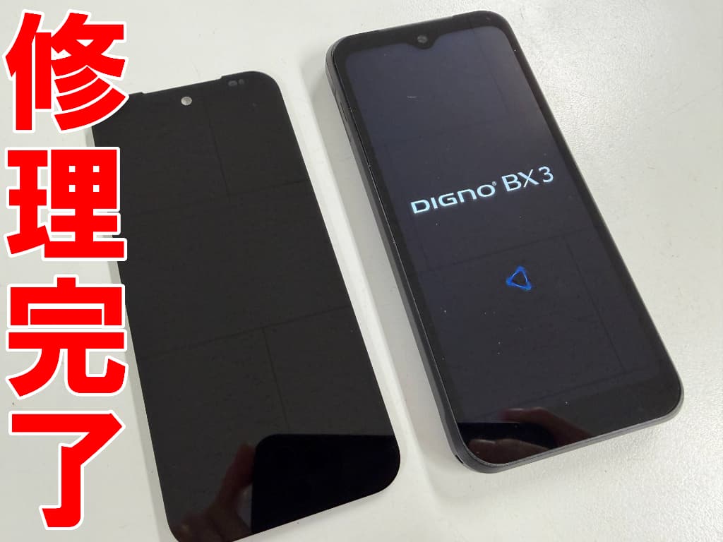 画面交換修理が完了したDIGNO BX3