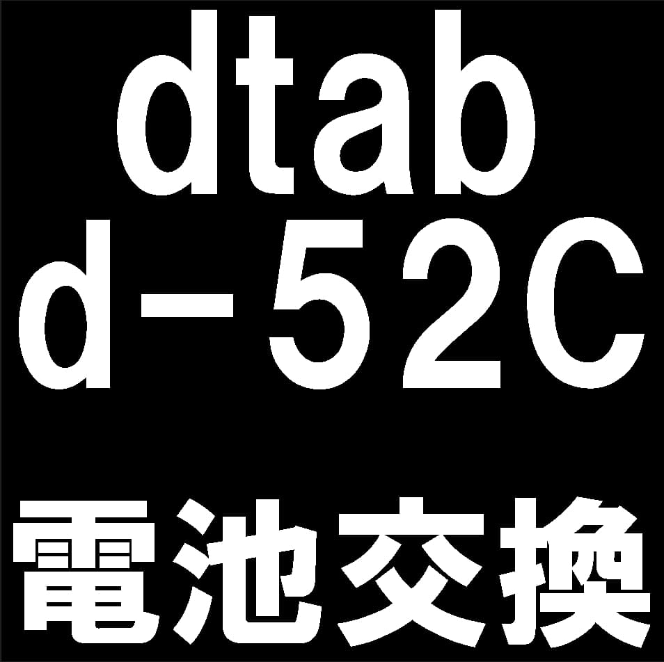 dtab d-52Cの電池パック交換修理について解説