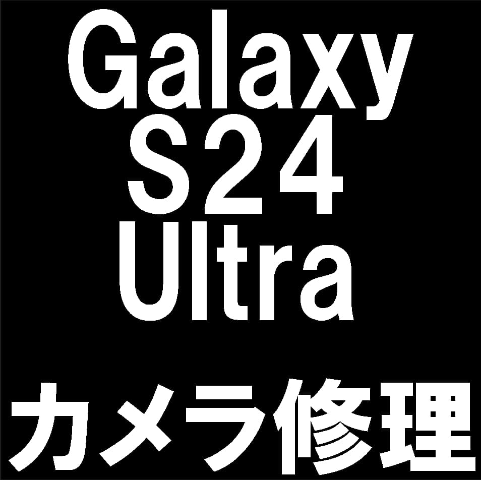 Galaxy S24 Ultraのバックカメラ交換修理について解説