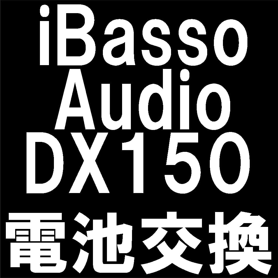 iBasso Audio DX150のバッテリー交換修理について解説