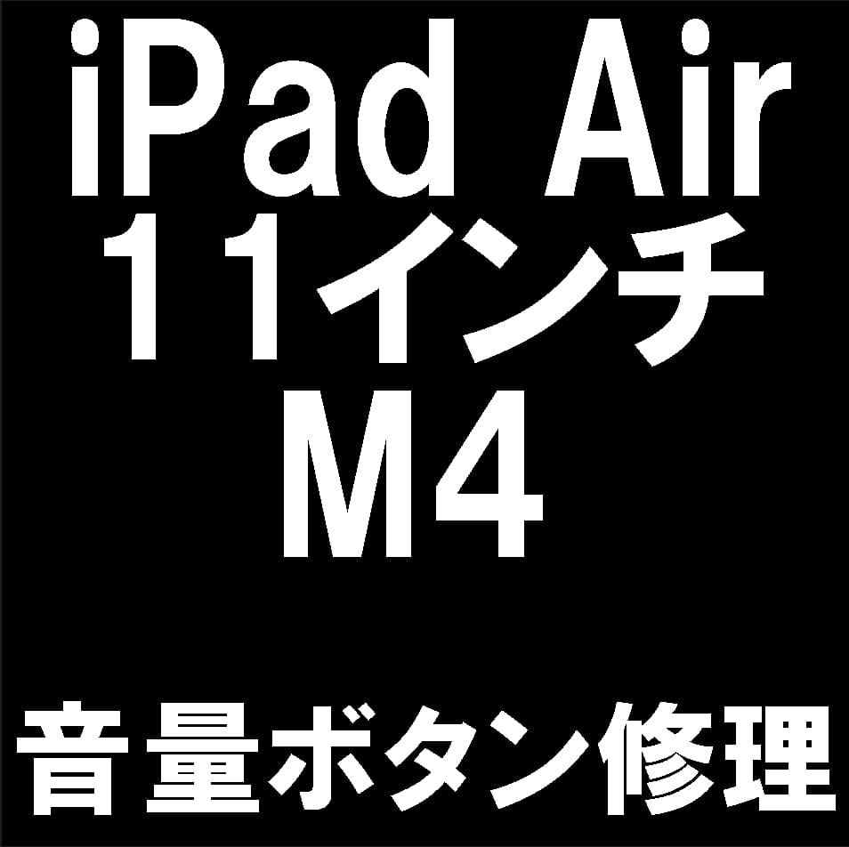 iPadAir11インチ(M4)のボリュームボタン修理について解説