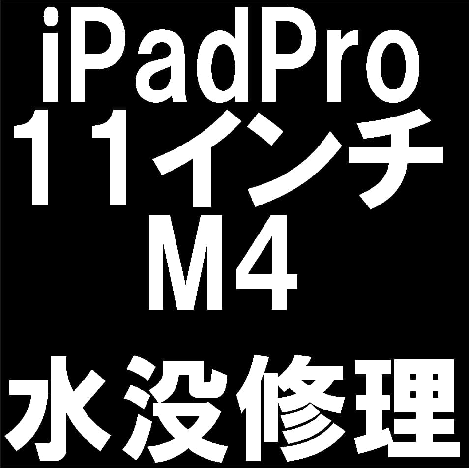 iPad Pro 11インチ（M4）の水没修理について解説