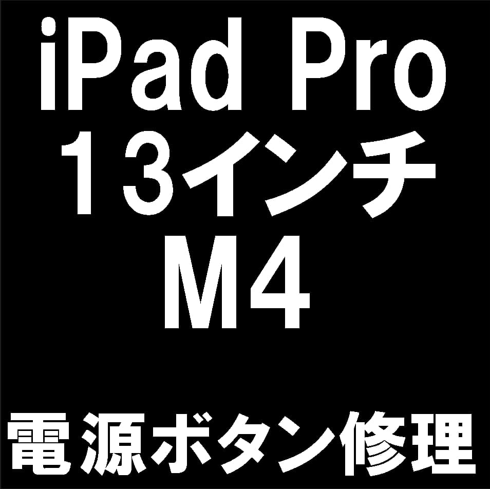 13インチiPad Pro (M4)のスリープボタン修理について解説