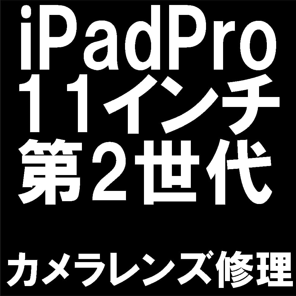 iPadPro11第2世代のバックカメラレンズ修理について解説
