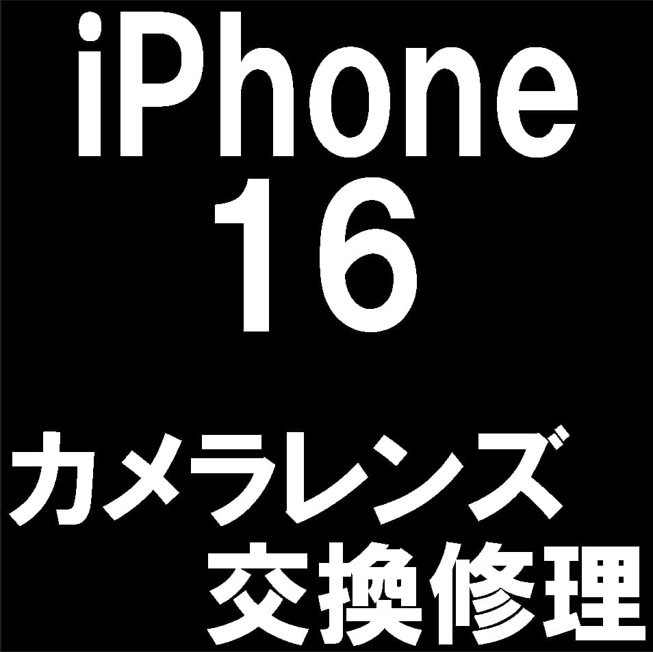 iPhone16のバックカメラレンズ修理について解説