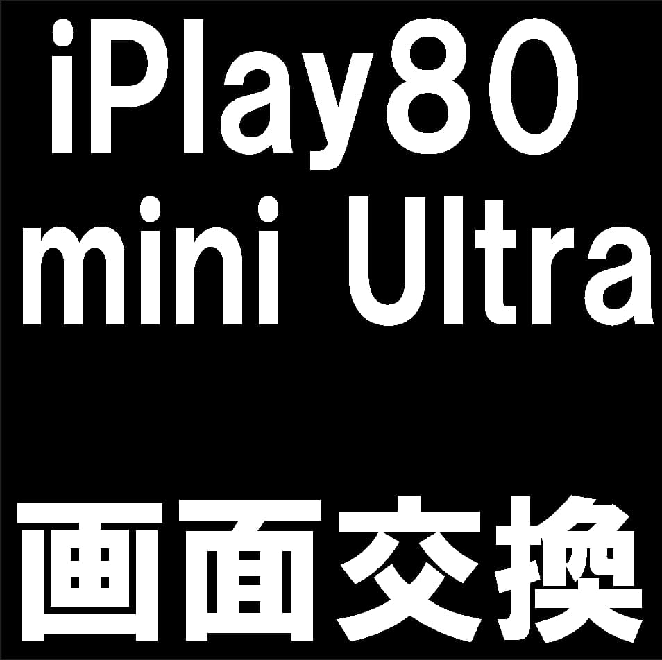 iPlay80mini Ultraの液晶画面修理について解説