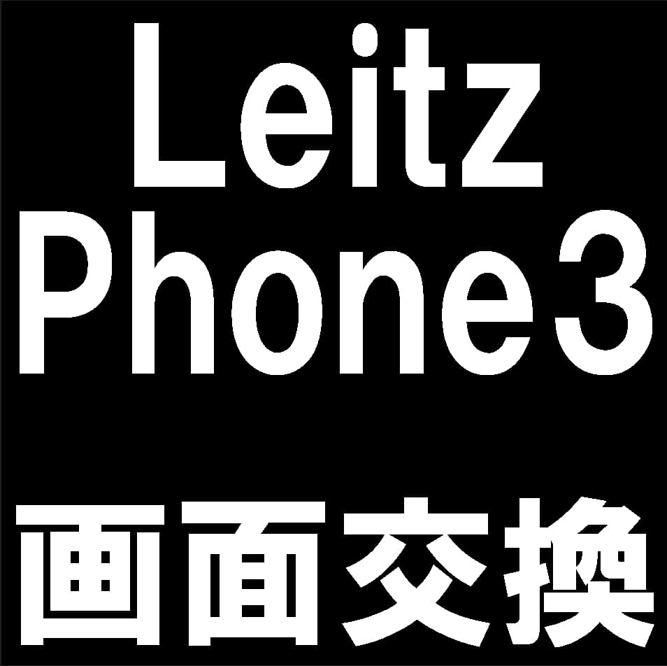 Leica LEITZ PHONE3の画面交換修理について解説