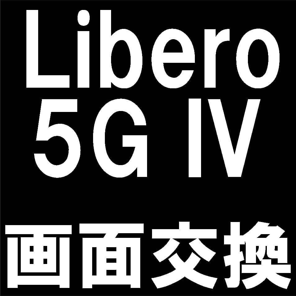 Libero5GIVの液晶画面修理を14200円以下で受け付けしている郵送修理ポストリペア
