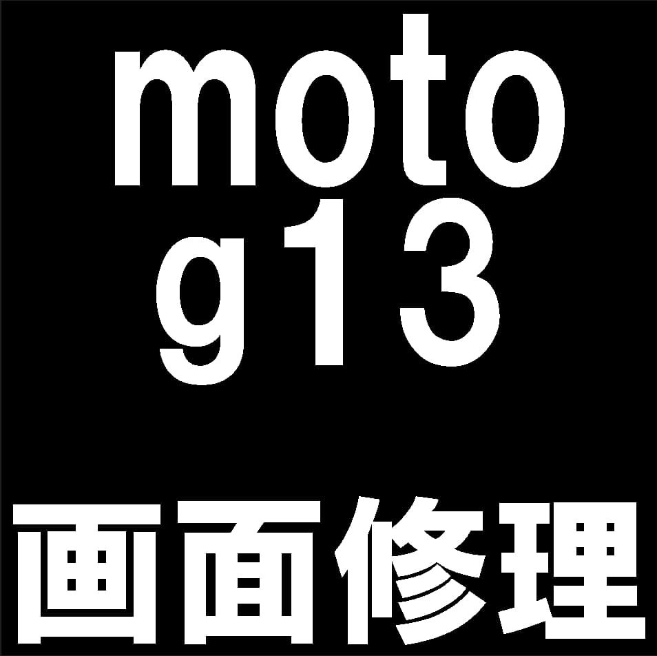 moto g13の液晶画面交換修理について解説