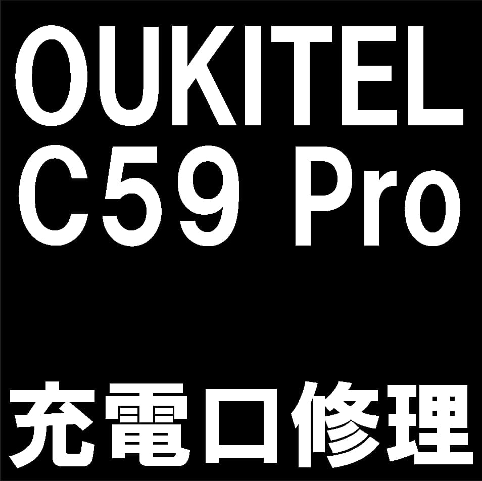 OUKITEL C59 Proの充電口交換修理について解説
