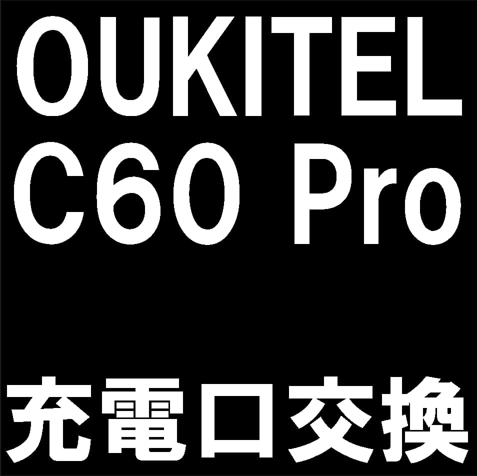 OUKITEL C60 Proの充電口修理について解説