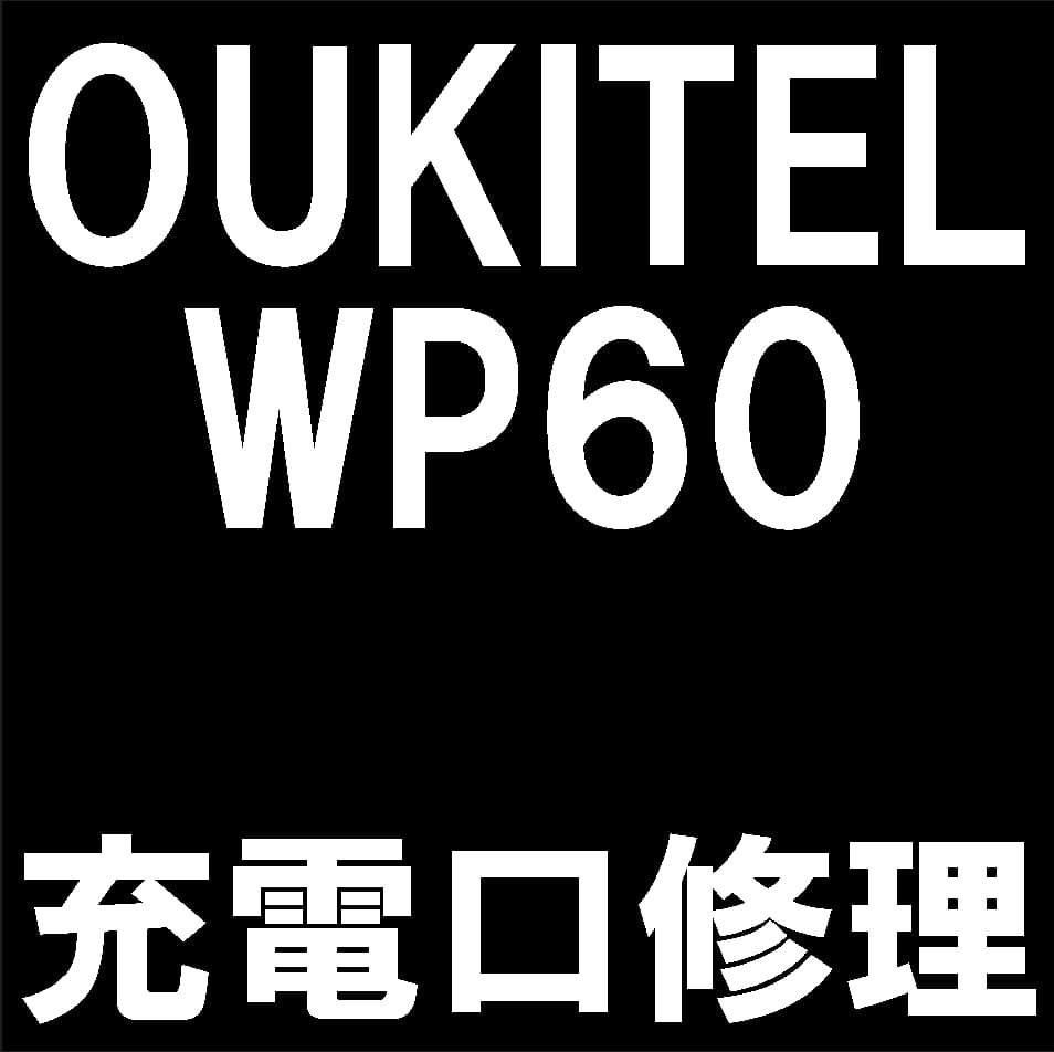 OUKITEL WP60の充電口交換修理について解説