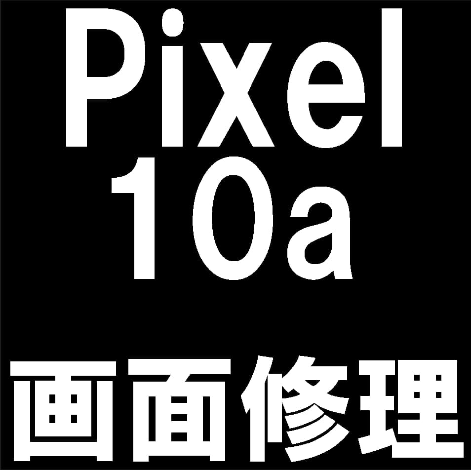Pixel10aの画面交換修理について解説