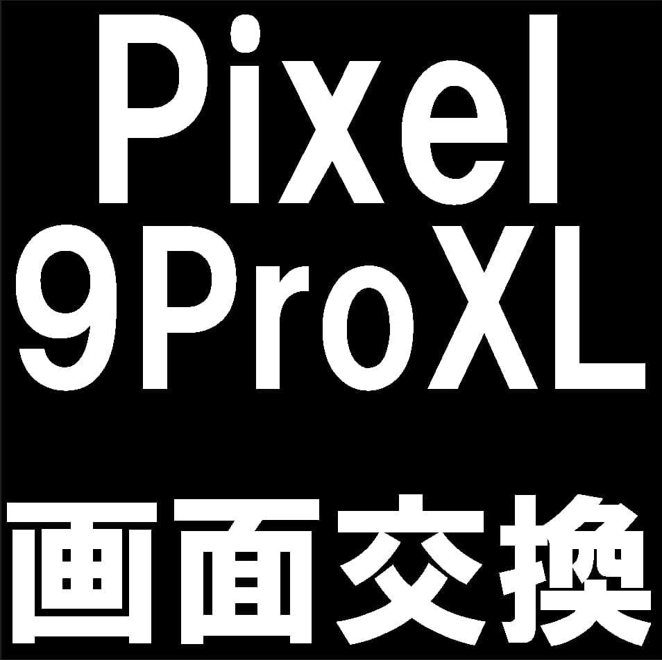 Pixel9ProXLの画面修理について解説