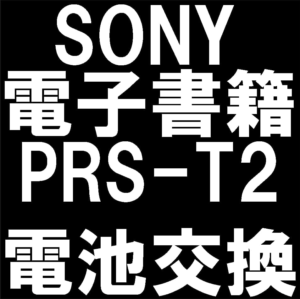ソニー電子書籍PRS-T2の電池パック交換修理について解説