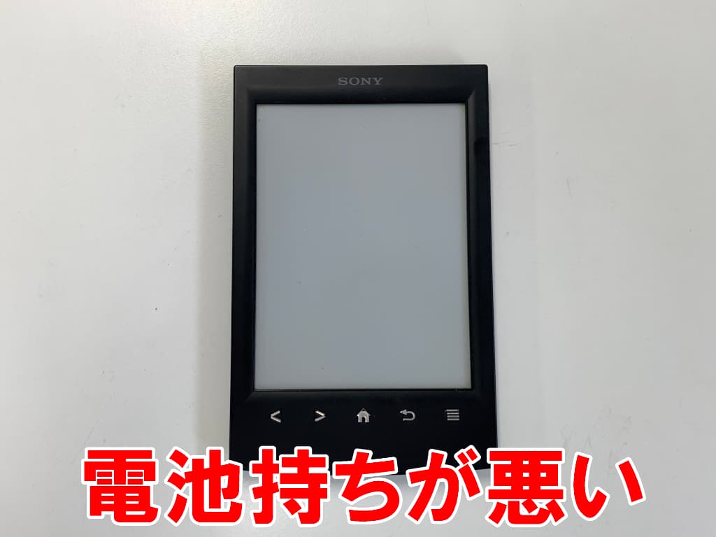 充電持ちが悪いSONY PRS-T2