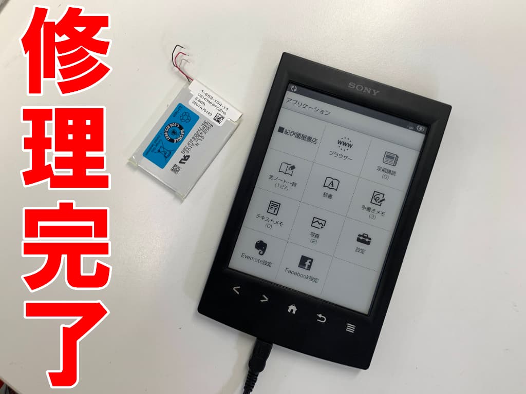 電池パック交換修理が完了したPRS-T2