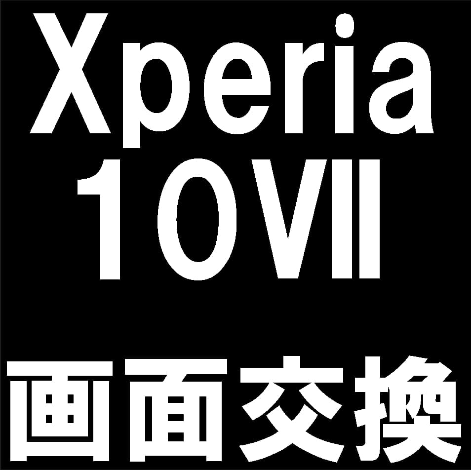 Xperia 10 VIIの画面交換修理について解説