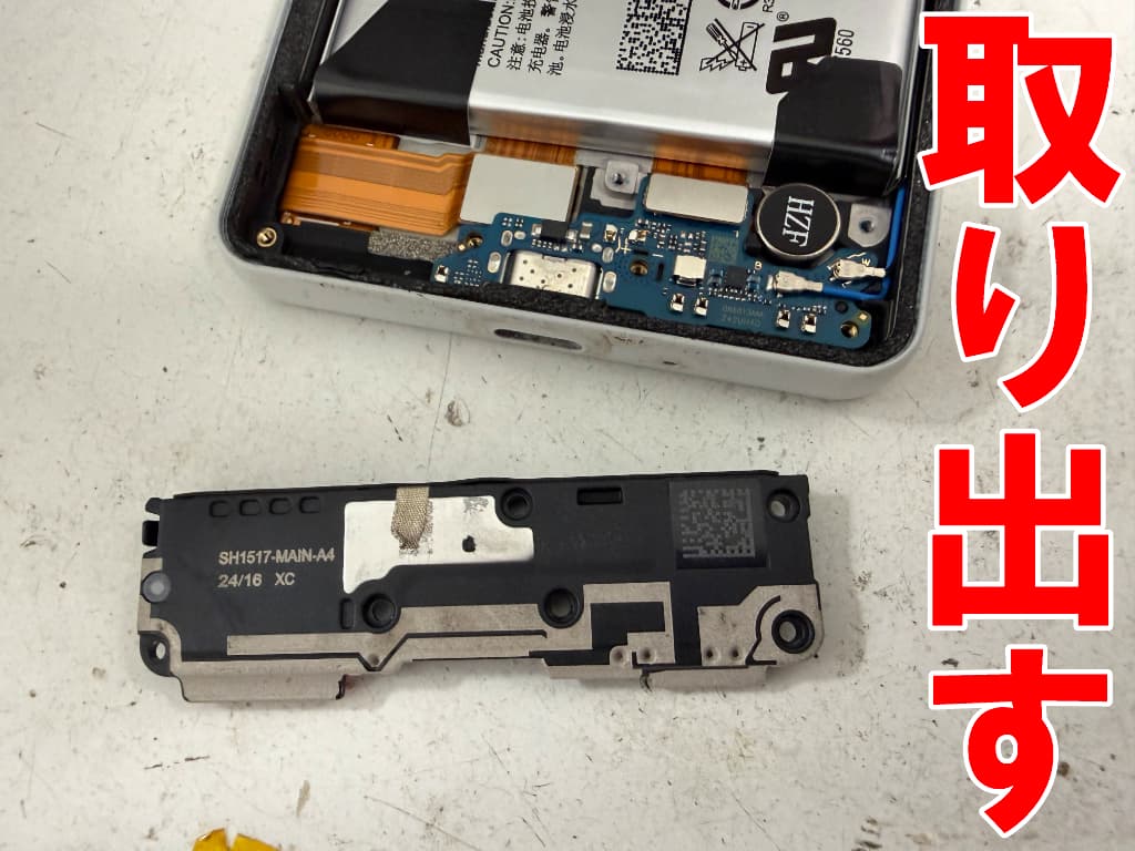ラウドスピーカーを取り出したType-C USB充電端子交換修理中のXperia10ⅵ