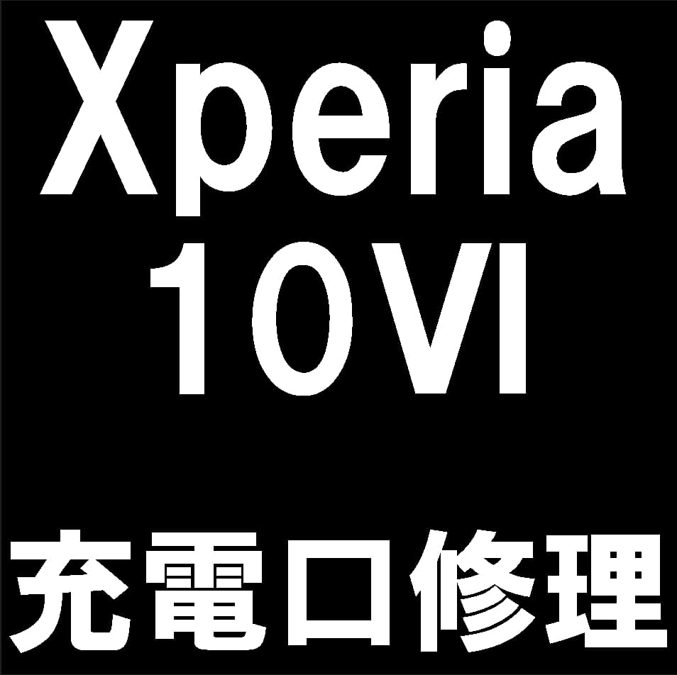 Xperia 10 VIの充電口修理について解説