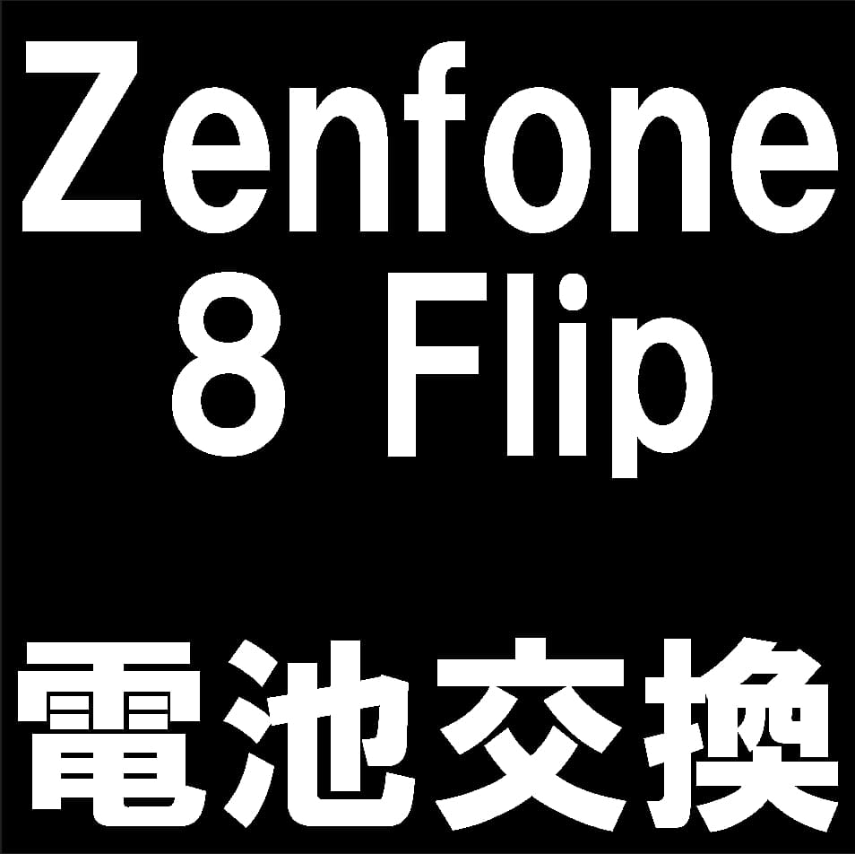 Zenfone8Flipのバッテリー交換について解説