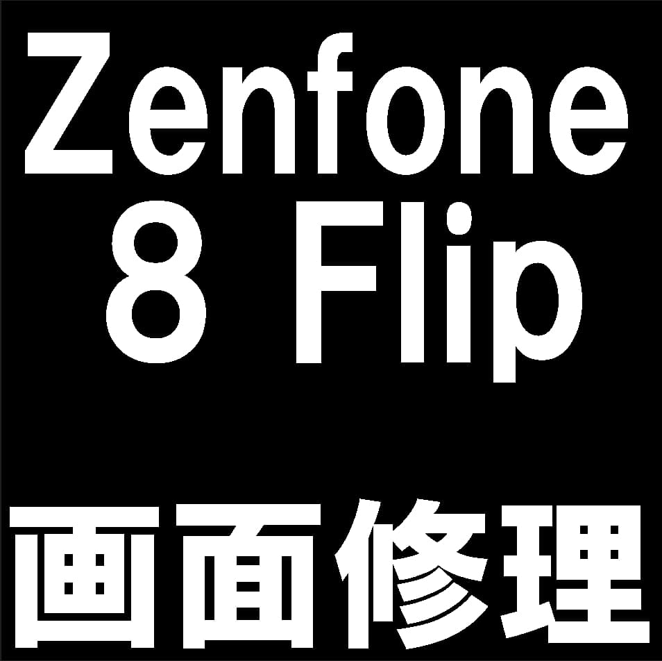 Zenfone8Flipの液晶画面交換修理について解説