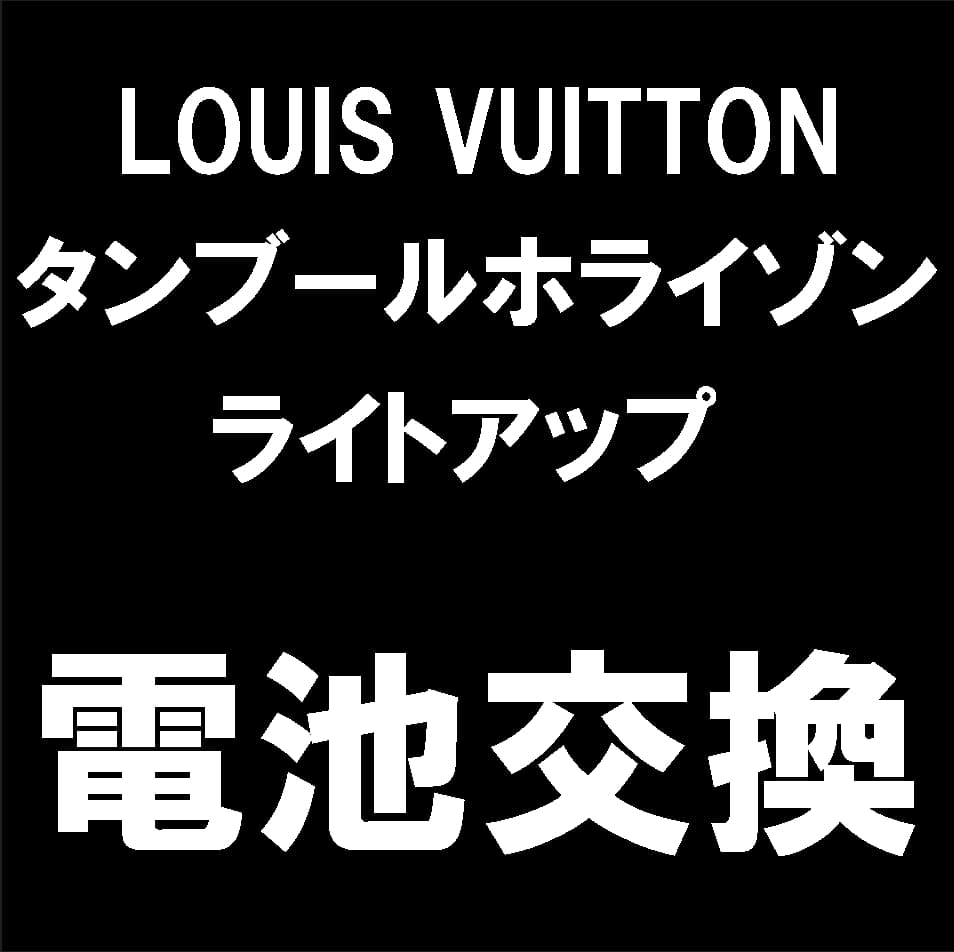 ルイヴィトン タンブールホライゾン ライトアップのバッテリー交換修理について解説